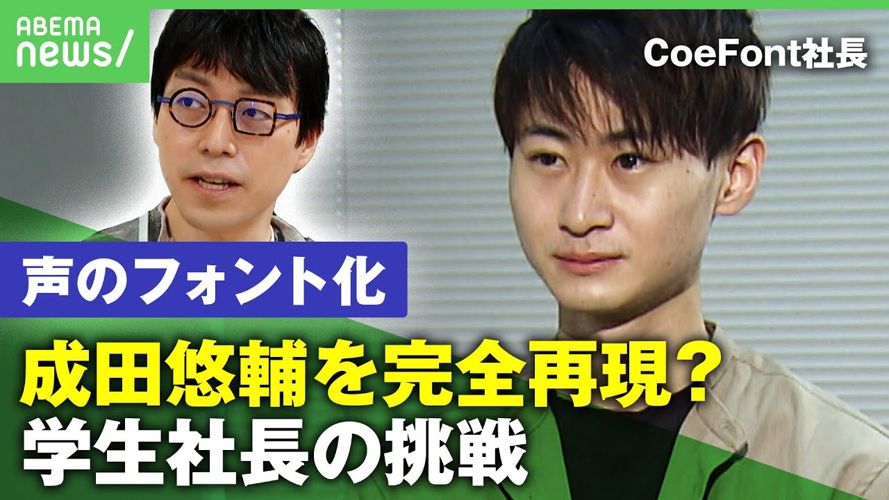 【AI音声】成田悠輔の声を完全再現？「声のフォント化」で大学生社長が目指す未来