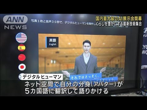 国内最大級　AI展示会が開幕　最新テクノロジー集合(2022年10月26日)