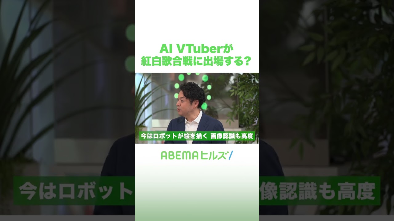 AI VTuberが紅白歌合戦に出場？ #アベヒル #shorts