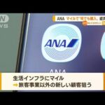 ANA　「マイル経済圏」構想　“何でも購入”可能へ(2022年10月21日)