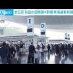 ANA 羽田の国際線4割増便 “水際緩和”で需要急増(2022年10月30日)