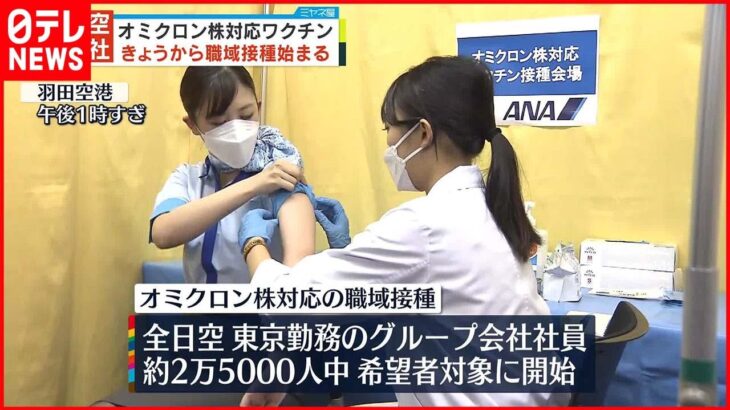 【ANA・JAL】 オミクロン株対応ワクチン 職域接種始まる