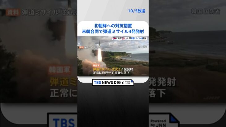 米韓合同で日本海に弾道ミサイル「ATACMS」4発発射　北朝鮮への対抗措置｜TBS NEWS DIG #shorts