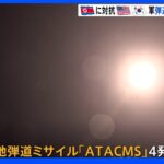 米韓合同で日本海に弾道ミサイル「ATACMS」4発発射　北朝鮮への対抗措置｜TBS NEWS DIG