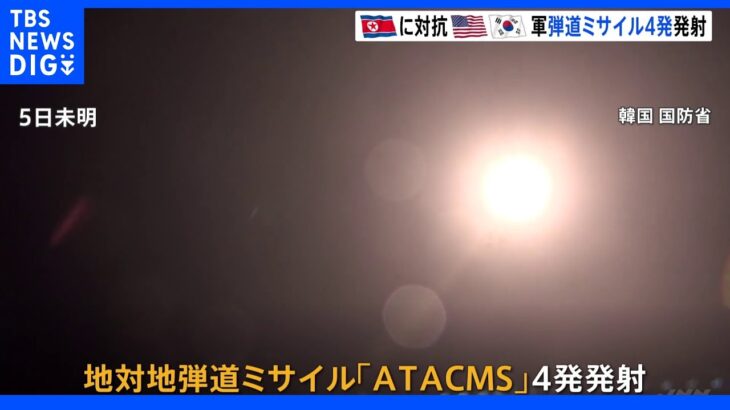 米韓合同で日本海に弾道ミサイル「ATACMS」4発発射　北朝鮮への対抗措置｜TBS NEWS DIG