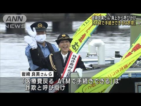 岩崎良美さん海上から訴え「ATMで手続きできるは詐欺」(2022年10月10日)