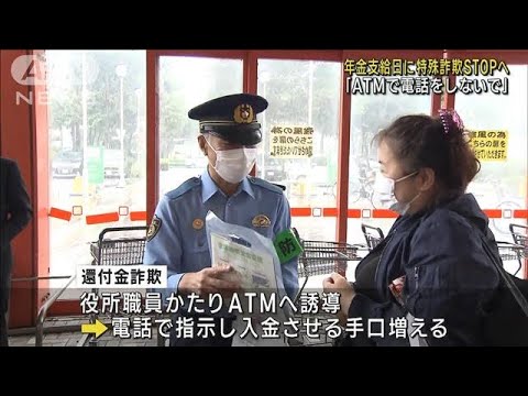 「ATMで電話しないで」年金支給日に特殊詐欺STOPへ(2022年10月14日)