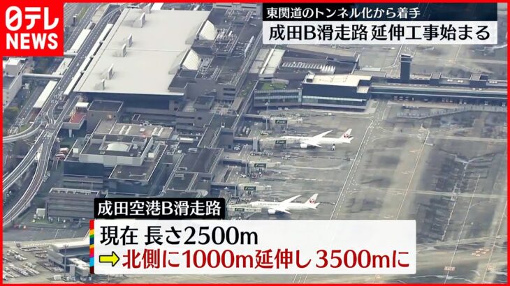 【成田空港】B滑走路の延伸工事始まる 機能強化へ