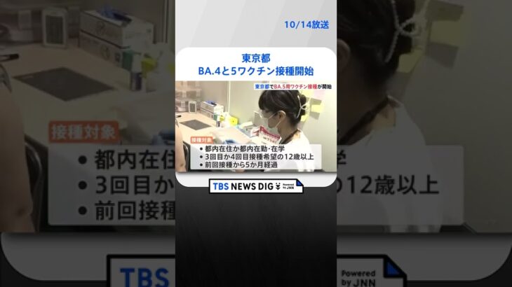 東京都でBA.4と5ワクチン接種開始　対象は2回目接種を終えた12歳以上｜TBS NEWS DIG#shorts