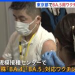 東京都でBA.4と5ワクチン接種開始　対象は2回目接種を終えた12歳以上｜TBS NEWS DIG