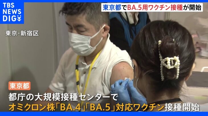 東京都でBA.4と5ワクチン接種開始　対象は2回目接種を終えた12歳以上｜TBS NEWS DIG