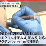 【新型コロナ】「BA.4」「BA.5」対応ワクチン接種開始