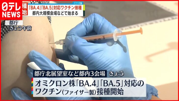 【新型コロナ】「BA.4」「BA.5」対応ワクチン接種開始