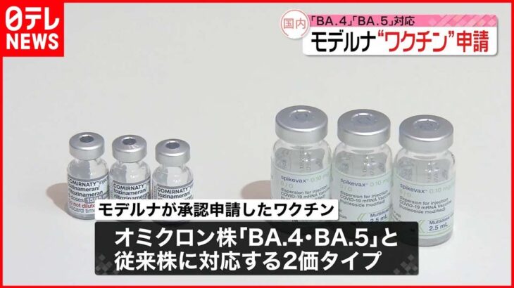 【モデルナ】BA.4とBA.5のワクチン承認申請 新型コロナウイルス