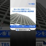 オミクロン株「BA.5」対応ワクチン　モデルナ社が厚生労働省に承認申請｜TBS NEWS DIG #shorts