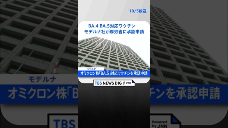 オミクロン株「BA.5」対応ワクチン　モデルナ社が厚生労働省に承認申請｜TBS NEWS DIG #shorts