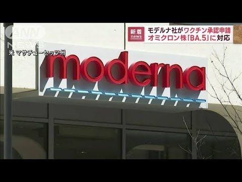 モデルナ社　オミクロン株「BA.5」にも対応するワクチンを承認申請(2022年10月5日)