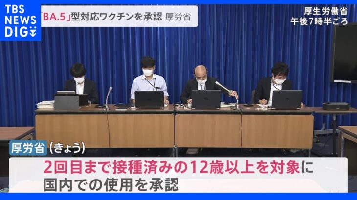 オミクロン株「BA.5」型対応ワクチンを承認　厚生労働省｜TBS NEWS DIG