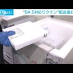 “BA.5ワクチン”配送進む　優先的に使用する自治体も(2022年10月13日)