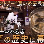 【老舗Bar閉店】サントリーが学ぶ”名店” 64年の歴史に幕　愛媛　NNNセレクション