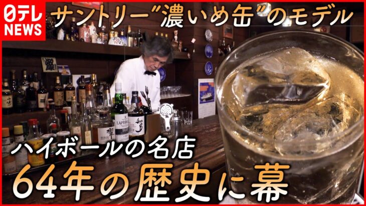 【老舗Bar閉店】サントリーが学ぶ”名店” 64年の歴史に幕　愛媛　NNNセレクション