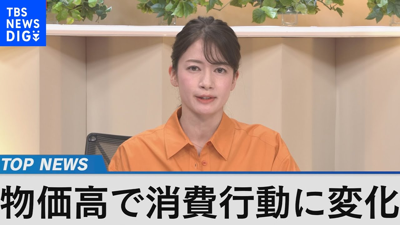 物価高で消費行動に変化【Bizスクエア 10月29日放送分】|TBS NEWS DIG