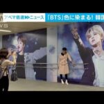 韓国・釜山が“BTSカラー”に　多くのファンが集結(2022年10月14日)