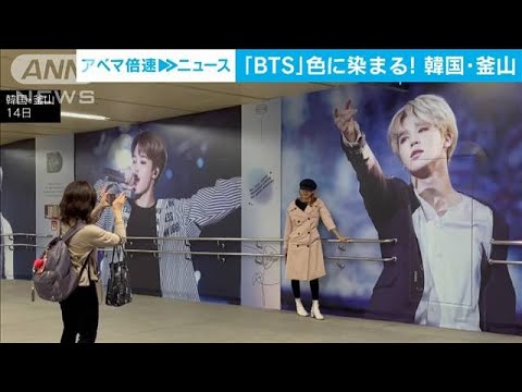 韓国・釜山が“BTSカラー”に　多くのファンが集結(2022年10月14日)