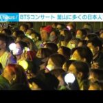 BTSコンサートで釜山沸騰　日本人ファンも　全員でのラストステージか(2022年10月16日)
