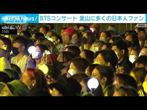 BTSコンサートで釜山沸騰　日本人ファンも　全員でのラストステージか(2022年10月16日)