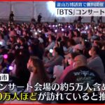 【韓国】「BTS」が無料コンサート…世界中からファンが釜山に