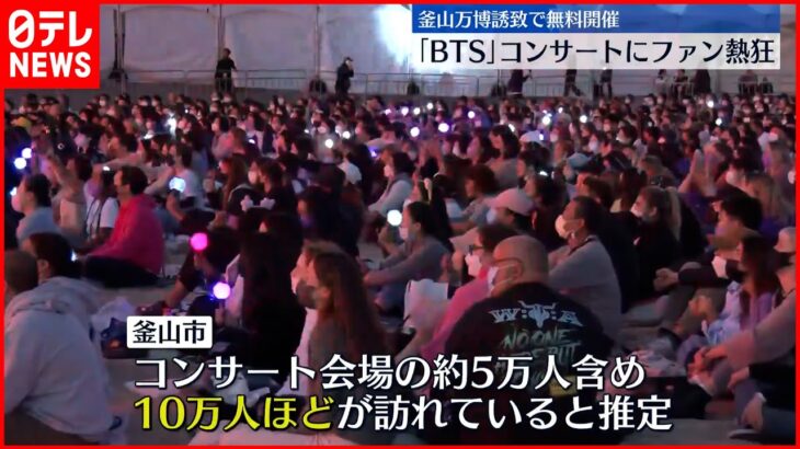【韓国】「BTS」が無料コンサート…世界中からファンが釜山に