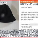 【韓国】“BTSメンバーが置き忘れた帽子” 韓国政府元職員が中古品取引サイトに出品か