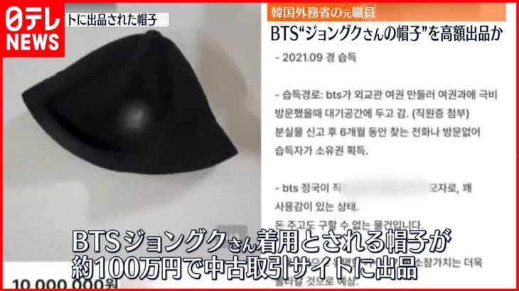【韓国】“BTSメンバーが置き忘れた帽子” 韓国政府元職員が中古品取引サイトに出品か