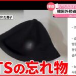 【BTSメンバーの「忘れ物」】中古品取引サイトに“出品” 韓国外務省の元職員が…