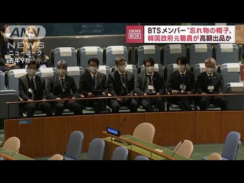 BTS“忘れ物の帽子”韓国政府元職員が高額出品か(2022年10月26日)