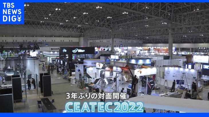 コロナ対策で“非接触”技術が進化　「CEATEC」3年ぶりリアル開催へ　IT技術アジア最大級の展示会｜TBS NEWS DIG