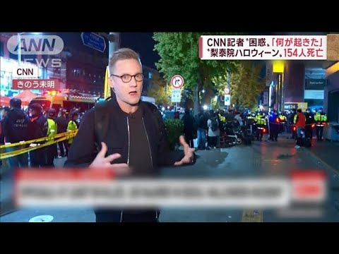 【梨泰院雑踏事故】「何が起きた」 CNN記者の困惑　外国人26人も含む154人死亡(2022年10月31日)