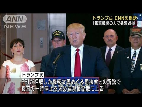 「ロシアの手先」名誉棄損…トランプ氏 CNNを提訴(2022年10月5日)