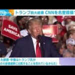 米トランプ氏　CNNを名誉毀損で提訴　約680億円の賠償求める(2022年10月5日)