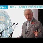 英チャールズ国王　国連の気候変動対策会議＝COP27への参加を断念(2022年10月3日)