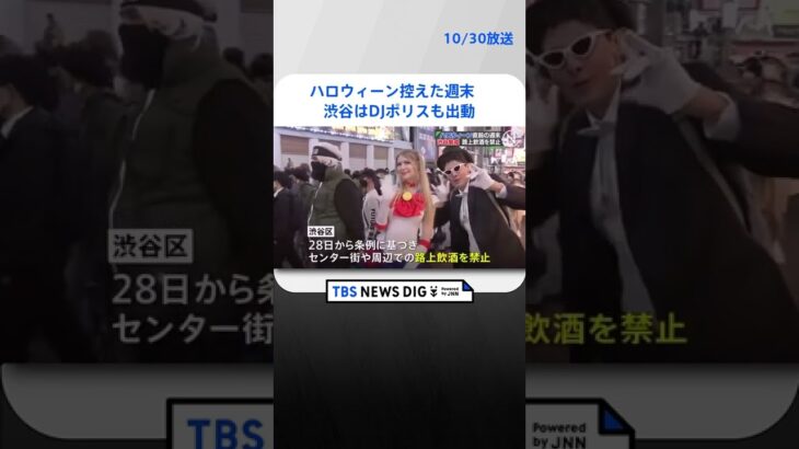 ハロウィーン控えた週末　渋谷には大勢の人でDJポリスも出動　 | TBS NEWS DIG #shorts