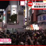 【渋谷ハロウィーン当日】人出増える…「DJポリス」が車上から注意呼びかけ