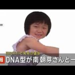 【速報】旧江戸川で発見の遺体　DNA型鑑定で行方不明の南朝芽さん（7）と確認(2022年10月6日)