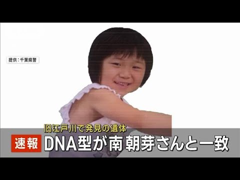 【速報】旧江戸川で発見の遺体　DNA型鑑定で行方不明の南朝芽さん（7）と確認(2022年10月6日)