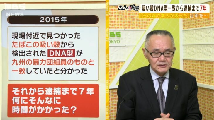 【解説】王将事件…『吸い殻DNA型一致』から逮捕までナゼ７年かかった？元刑事の小川泰平氏が”警察の捜査手法”を解説（2022年10月28日）