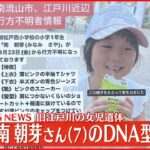 【速報】旧江戸川で発見遺体のDNA型 行方不明となっていた南朝芽さんと一致