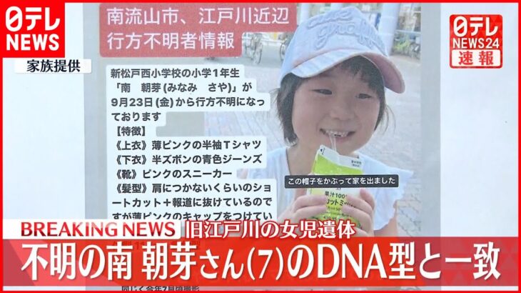 【速報】旧江戸川で発見遺体のDNA型 行方不明となっていた南朝芽さんと一致