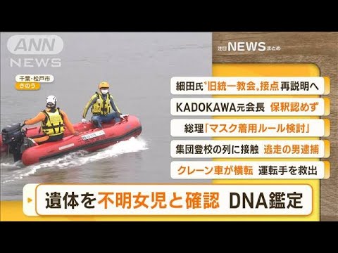 【朝まとめ】「旧江戸川の遺体　DNA鑑定で“松戸不明女児”と確認」ほか4選(2022年10月7日)