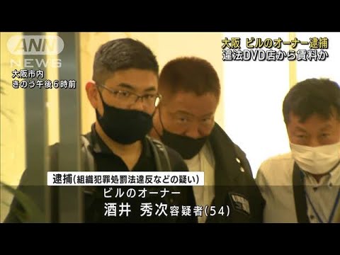 大阪　違法DVD店から賃料か ビルオーナーの男逮捕(2022年10月5日)